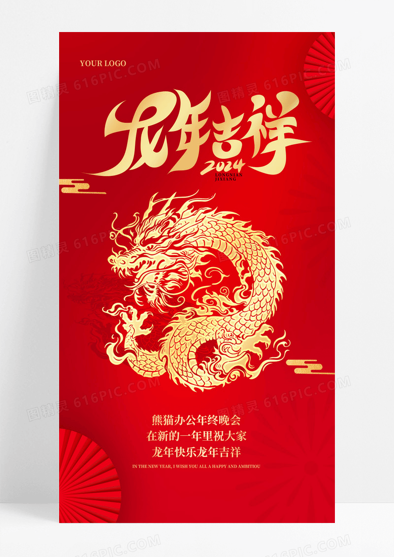 红色剪纸龙年吉祥2024龙年新年手机宣传海报